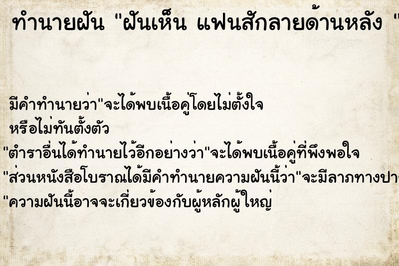 ทำนายฝัน ฝันเห็น แฟนสักลายด้านหลัง 